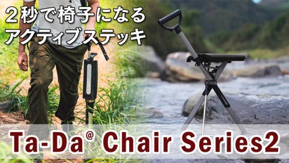 ワンタッチで椅子になる人気のステッキチェア－Ta-Da Chairの