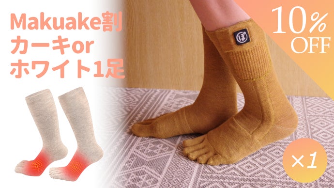 電熱ヒーターブランドが5本指ソックスに挑戦！暖かいポカポカ靴下