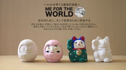 自分と世界のための貯金する 募金貯金箱【Me For The World