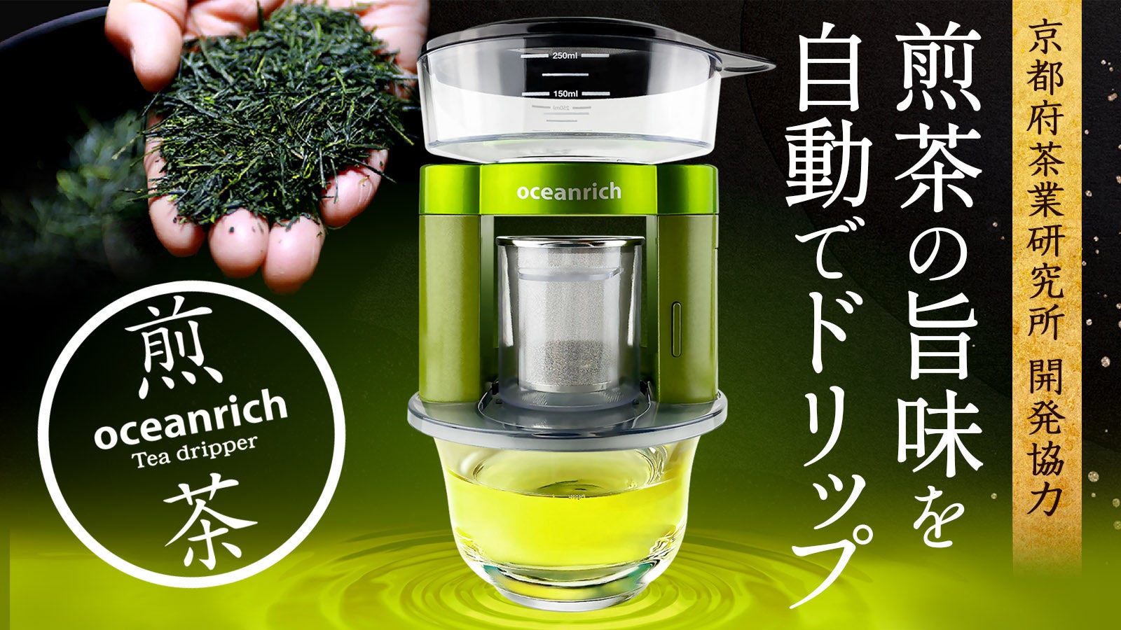 宇治茶の匠が認めた味をお手軽に！くるくる回る電動煎茶ドリッパー