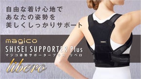 本気で正しい姿勢を目指す人のために「magico姿勢サポーターPlus リベロ」