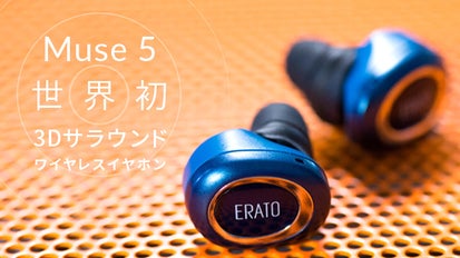 完全ワイヤレスイヤホン「MUSE5」最高の装着感で映画館のような立体感 