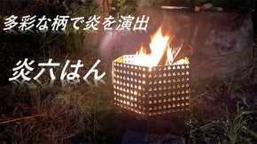 多彩な絵柄・模様で炎の揺らぎと共に癒しの空間を演出する焚き火台　「炎六はん」