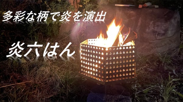 多彩な絵柄・模様で炎の揺らぎと共に癒しの空間を演出する焚き火台　「炎六はん」