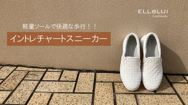 リサイクルレザーを編み込んで作った、軽くて履きやすいイントレチャートスニーカー