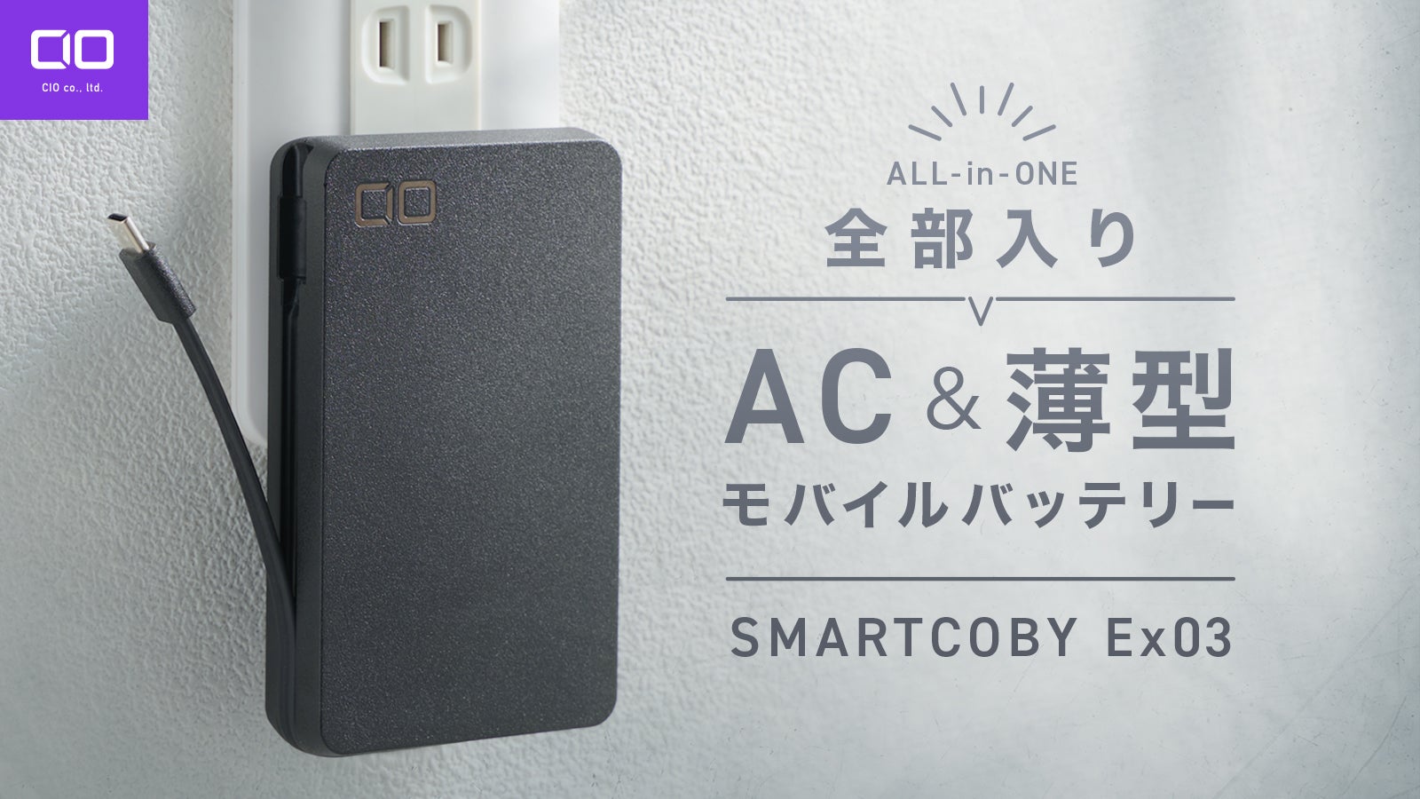 スマホもPCもこれ一つで！新しい高出力ACプラグ付きバッテリーが登場