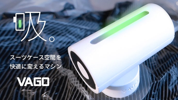 小型で携帯に便利！旅行や出張先に使える圧縮マシン！VAGO(ヴァーゴ