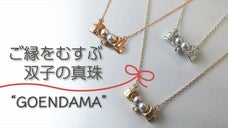 偶然が生み出す双子の真珠GOENDAMAが赤い糸を手繰り寄せる縁結びペンダント