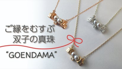 偶然が生み出す双子の真珠GOENDAMAが赤い糸を手繰り寄せる縁結び
