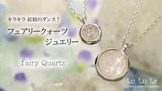 キラキラ輝く妖精水晶 フェアリークォーツの結晶ジュエリー