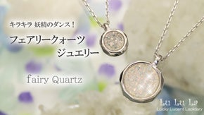 キラキラ輝く妖精水晶 フェアリークォーツの結晶ジュエリー