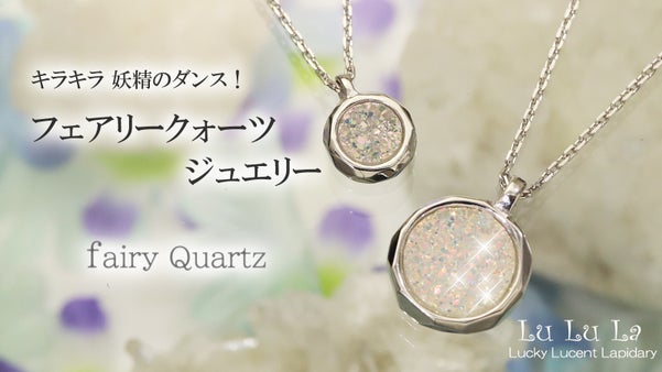 キラキラ輝く妖精水晶 フェアリークォーツの結晶ジュエリー