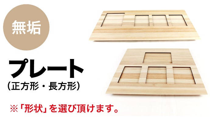 いつもの食卓が一気に華やかに！生活を彩る伝統工芸品、国産檜「遊山箱