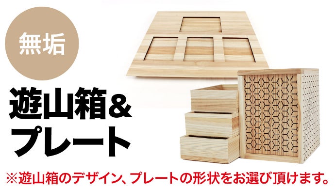 いつもの食卓が一気に華やかに！生活を彩る伝統工芸品、国産檜「遊山箱