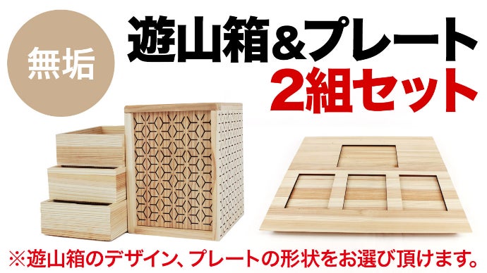 いつもの食卓が一気に華やかに！生活を彩る伝統工芸品、国産檜「遊山箱