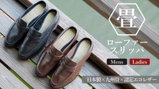 【外でもたたみ心地】九州畳&times;極やわエコレザーで日常を和み彩る畳ローファースリッパ