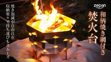 ソロキャンプも大人数もOK！高さを自由に調整でき、簡単収納で持運びも楽々な焚火台