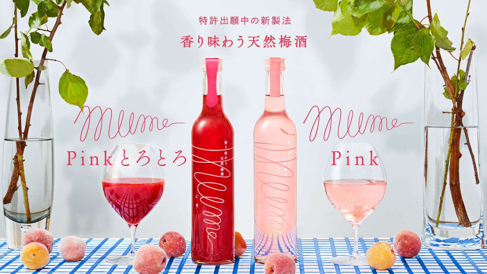 特許出願中の新製法】香り味わう天然梅酒「mume」から新フレーバーが2