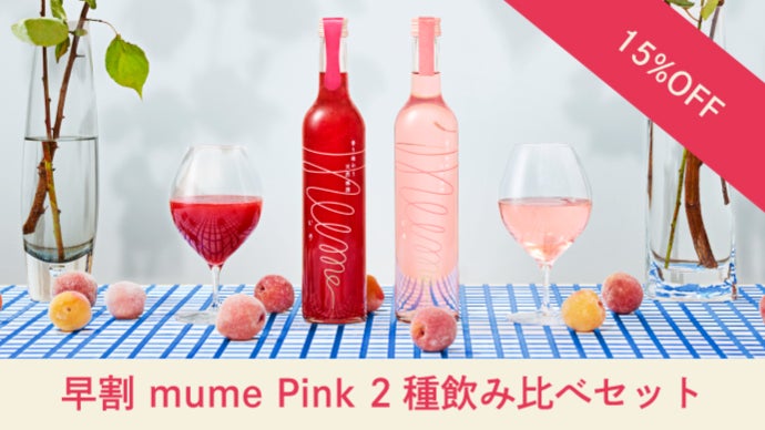 特許出願中の新製法】香り味わう天然梅酒「mume」から新フレーバーが2