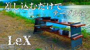 鉄板なのに棚や棒があればテーブルになる。　スチールレッグ　LeX！