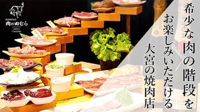 【厳選部位と絶品冷麺】大宮の焼肉店『田むら』が初代会員募集とご自宅お届けを開始！