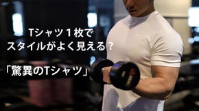体型カバーだけでなく、スタイルまで良く見せてくれる「驚異のTシャツ」