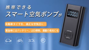この携帯できる空気ポンプが、自動車のタイヤ、 浮き輪、ボールの空気入れに大活躍！