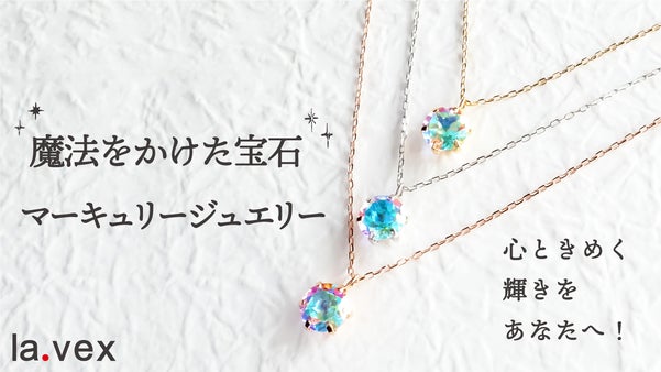 魔法をかけた宝石！マーキュリートパーズジュエリー