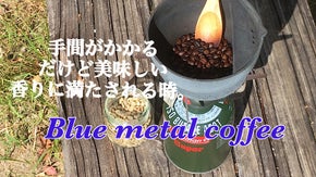 焙煎、粉砕、抽出の三工程をひとつの鉄鍋で。『ブルーメタルコーヒー』