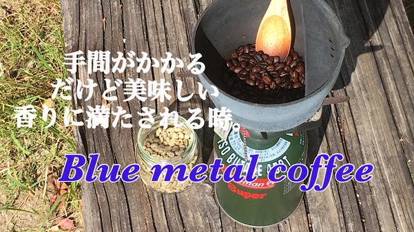 焙煎、粉砕、抽出の三工程をひとつの鉄鍋で。『ブルーメタルコーヒー』