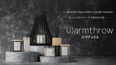 火を使わないキャンドルウォーマーWarmthrow DIFFUSA