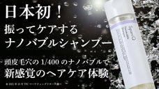 日本初！振るだけで簡単にナノバブル大量発生。温感ナノバブルシャンプーSpaniQ