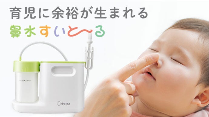 パパ・ママ必見！子どもの鼻水問題をおうちでサポート「鼻水すいと〜る」