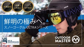 鮮明の極みへ。OUTDOORMASTERスノーゴーグルULTRAシリーズ、上陸。