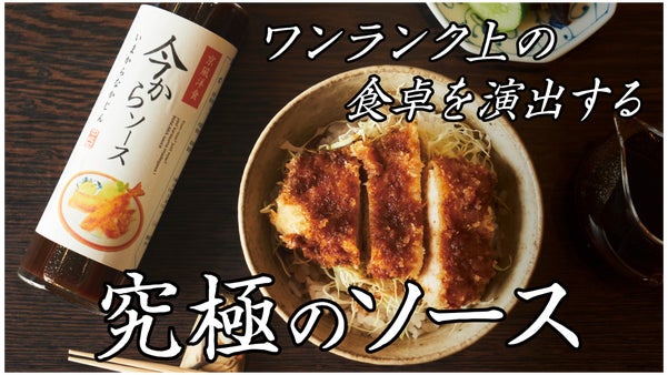 京都発！隠れ家シェフの作る「秘伝のタレ」を使用した、食卓を格上げする究極ソース！