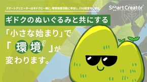 ギドクのぬいぐるみと共にすると「環境」が変わる。可愛いぬいぐるみと環境保護活動！