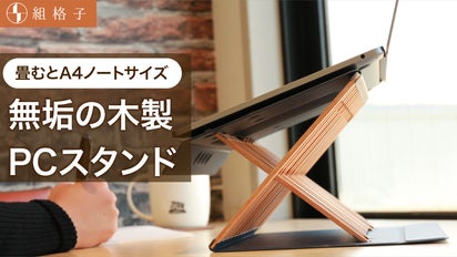 組格子 折りたたみパソコンスタンド 公式】演造 | 天然木の折りたたみ式パソコンスタンド・書見台 | 木工