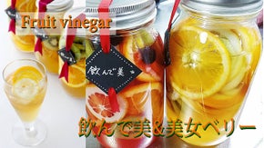 フルーツビネガー『飲んで美』『美女ベリー』クッキングマジシャン大島聖子がお届け♪