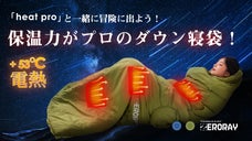 ふわっと全身を包み込む。寝心地がたまらない！電熱機能を搭載した超軽量ダウン寝袋！