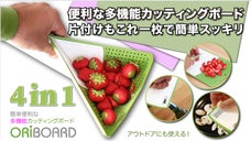 4in1多機能カッティングボード 超便利！水切りザル、栓抜き、おろし金機能を装備