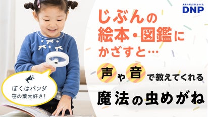 わかる」って楽しい！子どもの興味関心を育むAIデバイス『魔法の