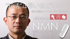 健康成分が詰まったハイエンドサプリメントが誕生 世界が注目のＮＭＮと乳酸菌