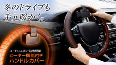 高精度の温度センサーハンドルで、冬の手元を冷やさないドライブを。