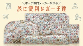 ポーチ専門メーカーが作る旅に便利なポーチ達