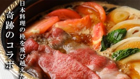 トマトがとろけるすき焼き新体験を大阪梅田で。世界三大珍味も味わえる限定コース誕生