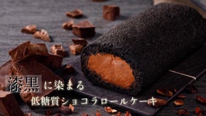 【低糖質】ミシュラン北海道のオーベルジュが作る「希少糖ショコラロールケーキ」