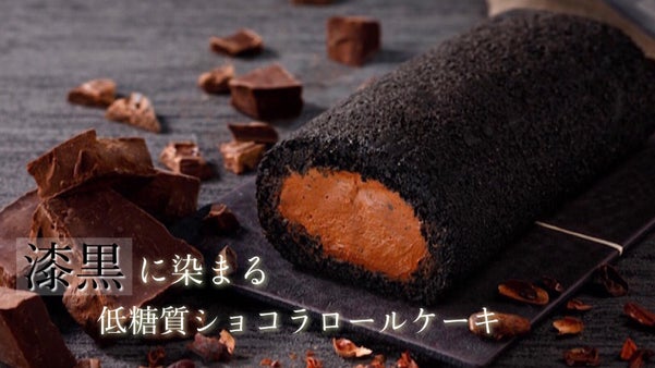 【低糖質】ミシュラン北海道のオーベルジュが作る「希少糖ショコラロールケーキ」