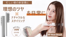 とかすだけで手軽に理想の髪型へ！わずか235g.超軽量コードレスヒートブラシRP