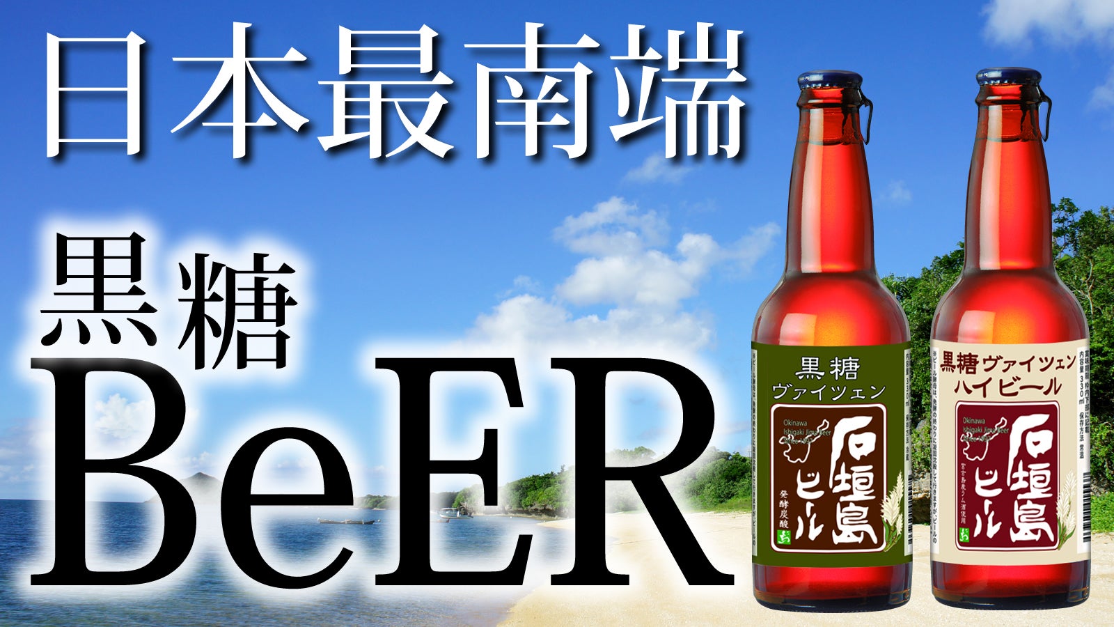 石垣島より。全国のビール好きの皆様に、黒糖を原料とした「石垣島