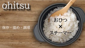 レンジで使えてスチーマーにもなるおひつ